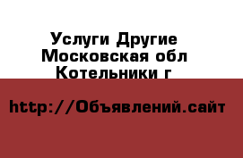 Услуги Другие. Московская обл.,Котельники г.